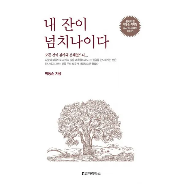 내 잔이 넘치나이다:동서학원 박동순 이사장, 감사와 은혜의 이야기, 카리타스