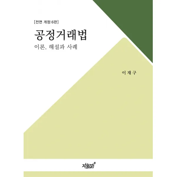 공정거래법:이론 해설과 사례, 이재구 저, 지식과감성