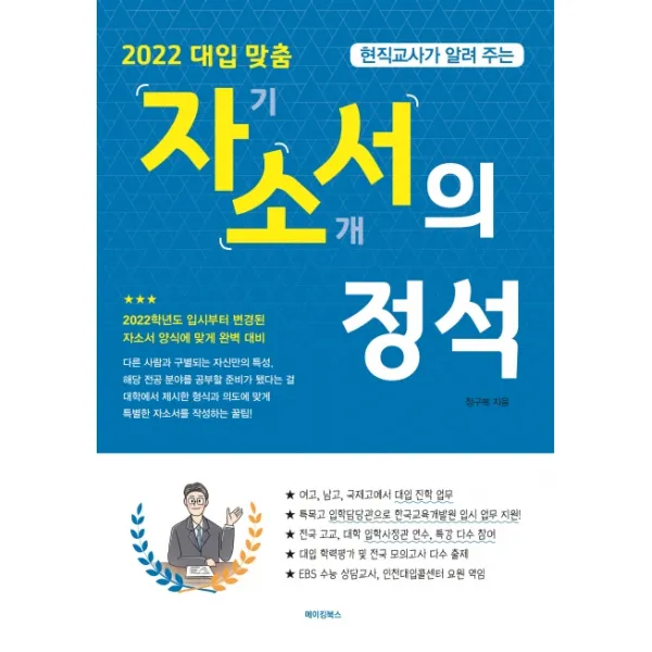 현직교사가 알려 주는 자기소개서의 정석(2022):대입 맞춤, 메이킹북스