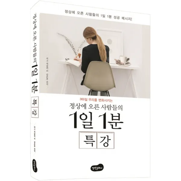 365일 우리를 변화시키는 정상에 오른 사람들의 1일 1분 특강, 백만문화사