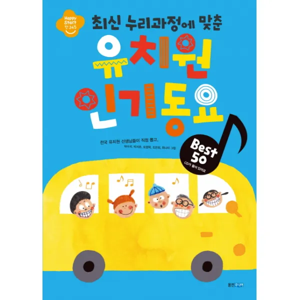 최신 누리과정에 맞춘 유치원 인기동요 Best 50, 웅진주니어, <박수지>,<박지은>,<오정택>,<조은희>,<최나미> 그림