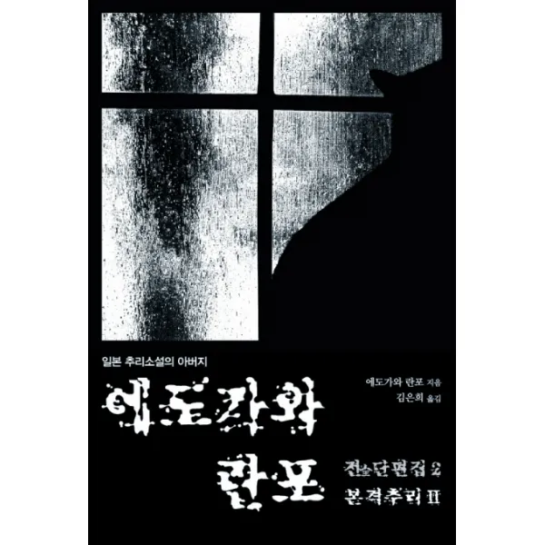 에도가와 란포 전단편집. 2: 본격추리(2), 두드림
