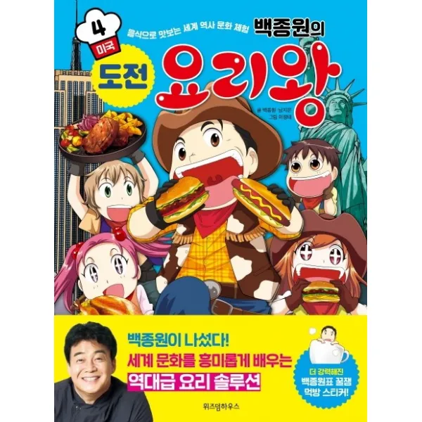 백종원의 도전 요리왕. 4: 미국:음식으로 맛보는 세계 역사 문화 체험, 위즈덤하우스