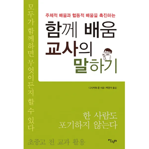 주체적 배움과 협동적 배움을 촉진하는 함께 배움 교사의 말하기, 살림터