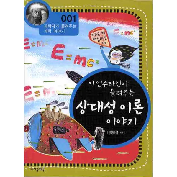 아인슈타인이 들려주는 상대성 이론 이야기, 자음과모음