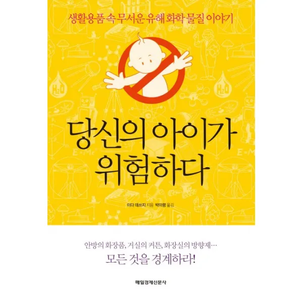당신의 아이가 위험하다:생활용품속 무서운 유해화학 물질 이야기, 매경출판