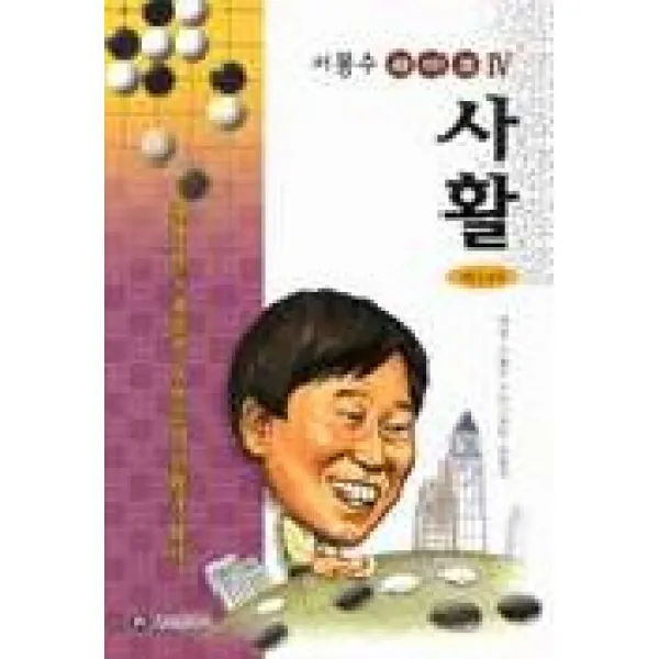 사활 마스터(서봉수 라이브 4), 홍신문화사