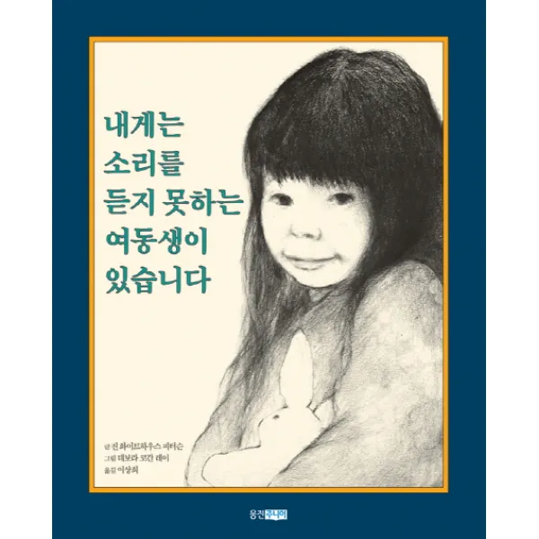내게는 소리를 듣지 못하는 여동생이 있습니다, 웅진주니어