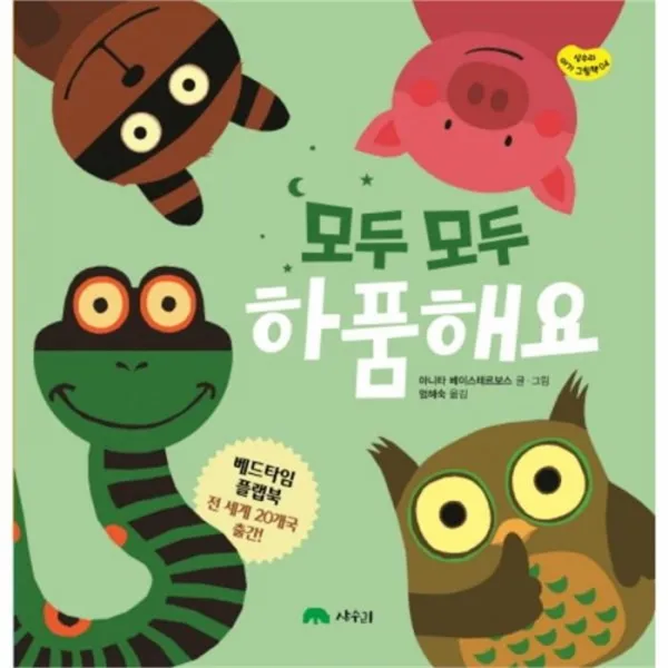 유니오니아시아 모두모두하품해요 04 상수리아기그림책