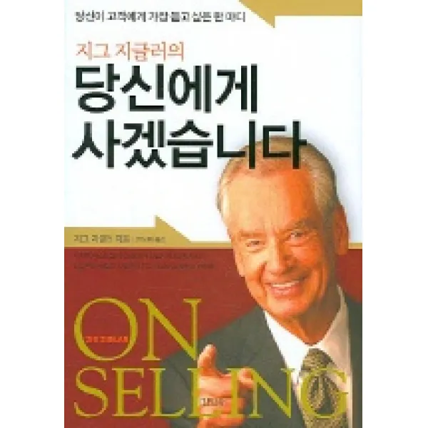 지그 지글러의 당신에게 사겠습니다, 김영사