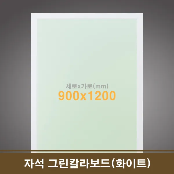 97 제일린 / 친환경 자석 그린칼라보드(화이트) 90x120 카페칠판 주간계획표 월중계획표 자석화이트보드 기타 놀이책 가로형(가로로길게)_화이트우드