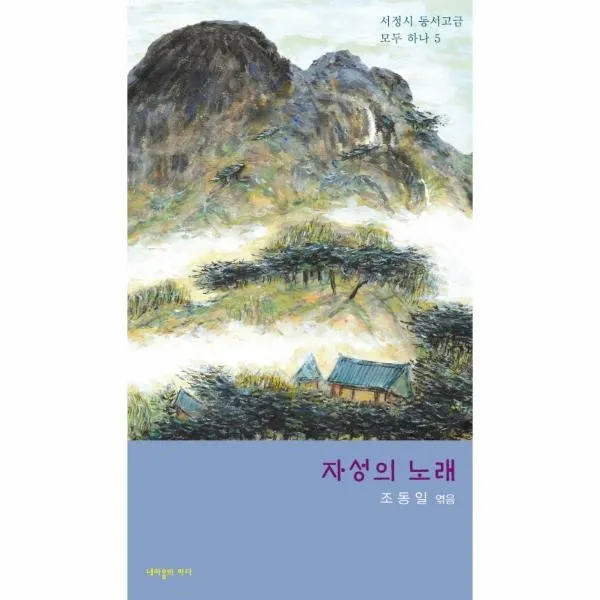 이노플리아 자성의 노래 5 서정시동서고금모두하나, One color | One Size@1