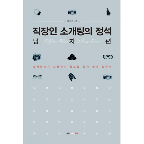 직장인 소개팅의 정석: 남자 편:소개팅에서 결혼까지 원스톱 본격 연애 실용서, 북랩