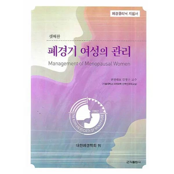 폐경기 여성의 관리:폐경클리닉 지침서, 군자출판사