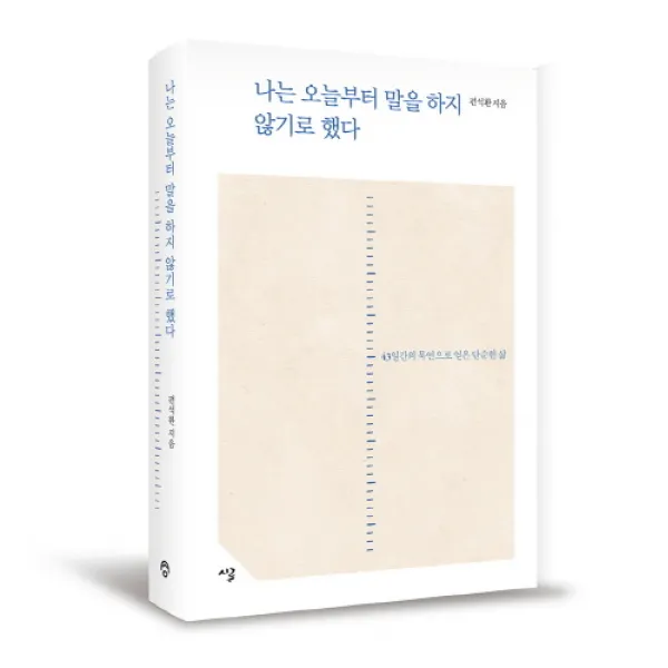 나는 오늘부터 말을 하지 않기로 했다:43일간의 묵언으로 얻은 단순한 삶, 시루