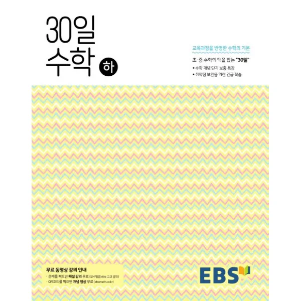 EBS 중학 30일 수학(하):30일만에 초.중 수학의 맥을 잡다 (개념 / 해설강의 무료 제공), EBS한국교육방송공사