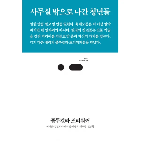 블루칼라 프리워커:사무실 밖으로 나간 청년들, 스리체어스, 이이람김민지노다니엘서은지정우진진남현
