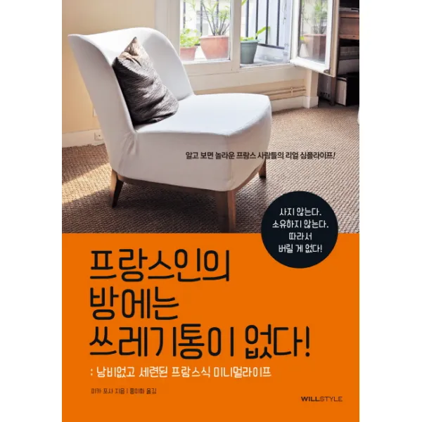 프랑스인의 방에는 쓰레기통이 없다!:낭비 없고 세련된 프랑스식 미니멀라이프, 윌컴퍼니(윌스타일)