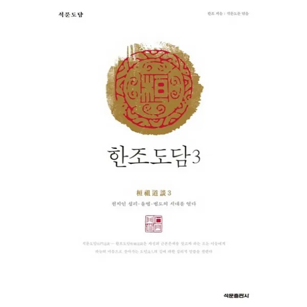 석문도담 한조도담. 3:천지인 섭리 율법 법도의 시대를 열다, 석문출판사