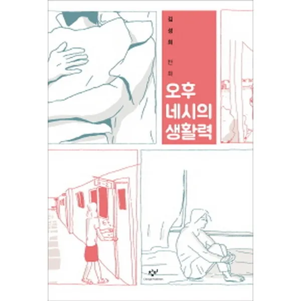 오후 네시의 생활력, 창비