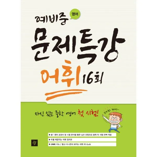 예비중 문제특강 어휘 16회, 디딤돌