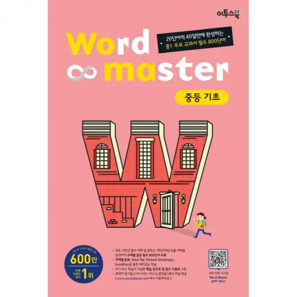 Word Master(워드 마스터) 중등 기초:20단어씩 40일만에 완성하는 중1 주요 교과서 필수 800단어, 이투스북
