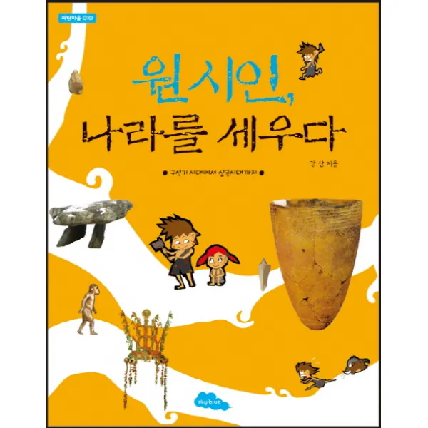 원시인 나라를 세우다:구석기시대에서 삼국시대까지, 파란하늘