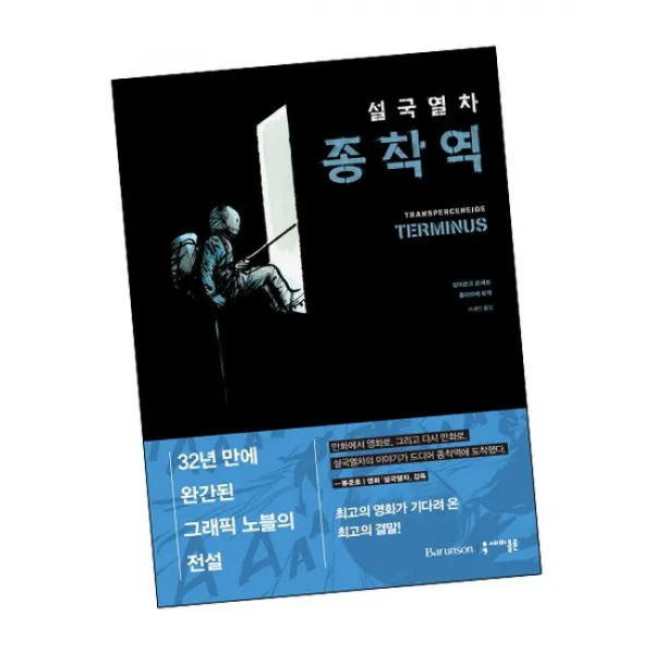 설국열차 종착역 / 세미콜론 책