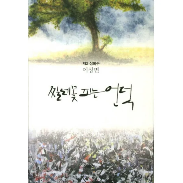 찔레꽃 피는 언덕:제2 상록수, 미래문화사