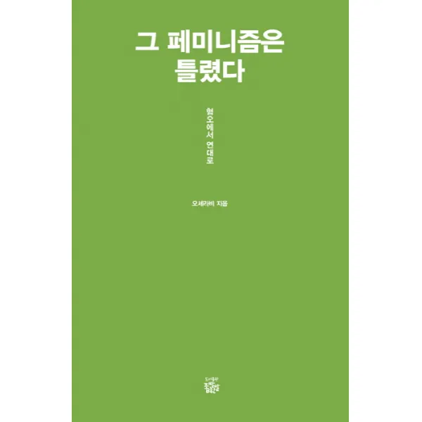 그 페미니즘은 틀렸다:혐오에서 연대로, 좁쌀한알