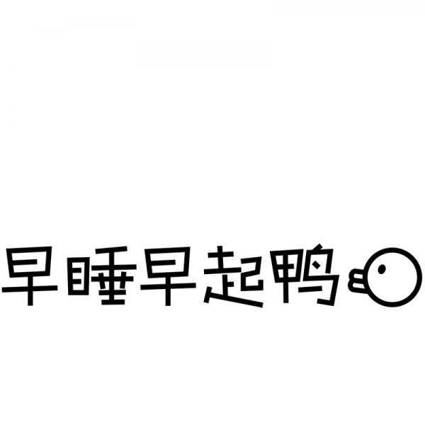 스티커 격려 벽그림 포근한느낌 침실 벽지 형 작은방 침대헤드 장식 도어 인테리어, T01-일찍 자고 일찍 일어나다 ., C01-중간