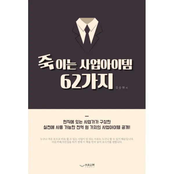 죽이는 사업아이템 62가지:연 500억 매출액 사업가가 알려주는 사업아이템, 하움출판사