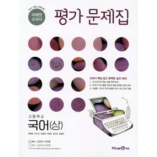 미래엔 교과서 고등 국어(상) 평가문제집 (신유식) (2022년)
