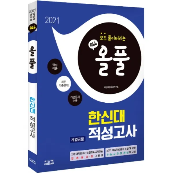 올풀 한신대 계열공통 적성고사(2021):핵심이론+최신기출문제+기본문제 수록, 시스컴