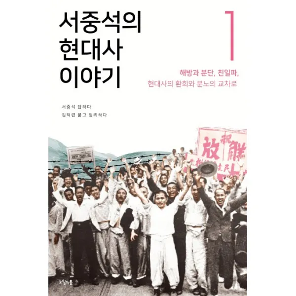서중석의 현대사 이야기. 1: 해방과 분단 친일파 현대사의 환희와 분노의 교차로, 오월의봄
