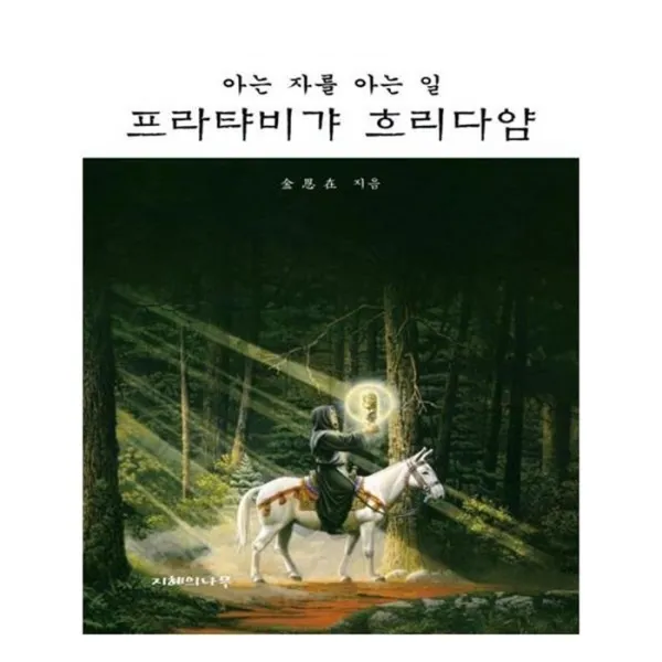 유니오니아시아 프라탸비갸 흐리다얌 아는 자를 아는 일 양장본 HardCover