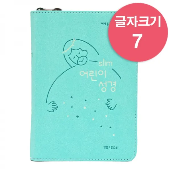 슬림어린이성경 주일학교성경책 소 뉴민트 색인 지퍼