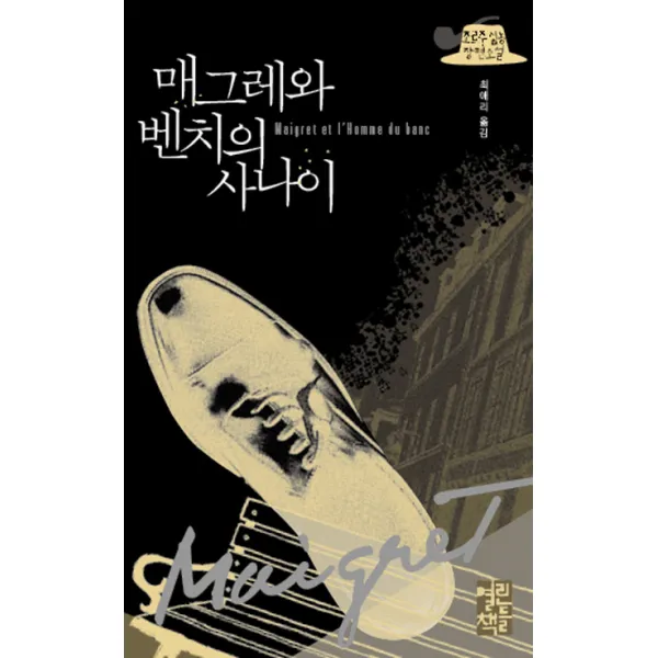 매그레와 벤치의 사나이:조르주 심농 장편소설 열린책들