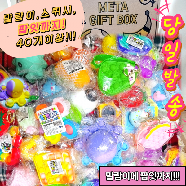 말랑이 팝잇 선물세트 다른종류 말랑이와 팝잇이 무려 40개 랜덤구성 크리스마스 졸업식 입학식 생일선물 끝판왕 명절선물 조카선물, 말랑이 팝잇 40종