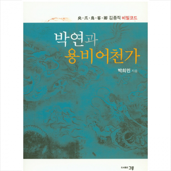그루 박연과 용비어천가 +미니수첩제공