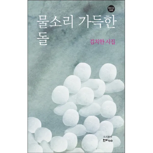 물소리 가득한 돌:김치한 시집, 한비CO