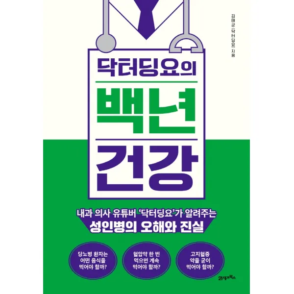 닥터딩요의 백년 건강:내과 의사 유튜버 ‘닥터딩요’가 알려주는 성인병의 오해와 진실, 21세기북스, 김태균
