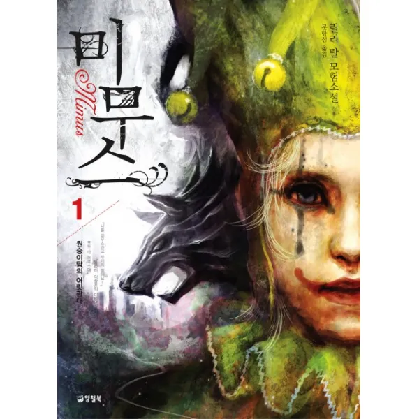 미무스. 1: 원숭이탑의 어릿광대, 양철북
