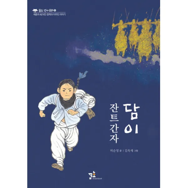 잔트간자 담이:세종의 4군 6진 정책과 이주민 이야기, 꿈초(꿈꾸는초승달)