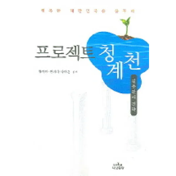 프로젝트 청계천:갈등관리 전략 나남