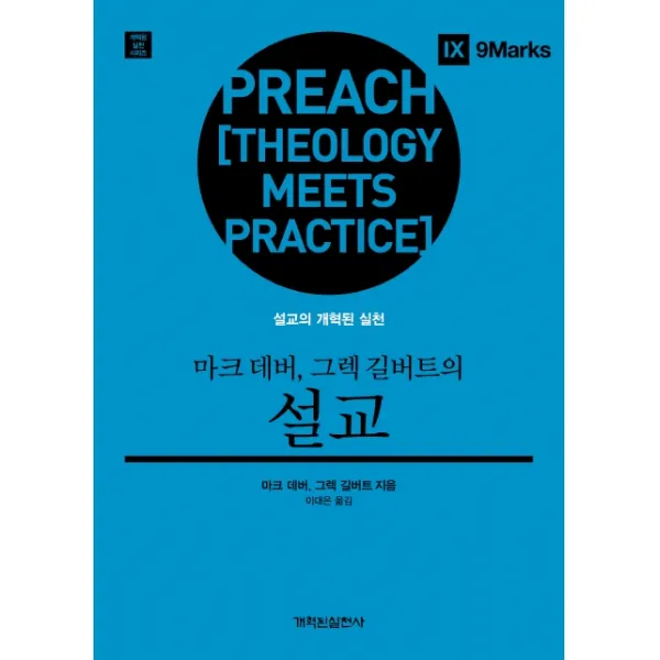 마크 데버 그렉 길버트의 설교:설교의 개혁된 실천, 개혁된실천사