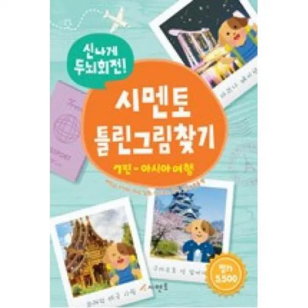 신나게 두뇌회전! 시멘토 틀린그림찾기 7편