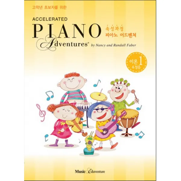 고학년 초보자를 위한 속성 피아노 어드벤쳐 1급 이론&청음, 뮤직에듀벤쳐