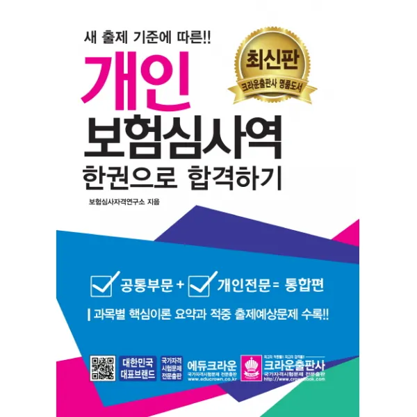개인 보험심사역 한권으로 합격하기:과목별 핵심이론 요약과 적중 출제예상문제 수록!!, 크라운출판사