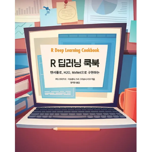 R 딥러닝 쿡북:텐서플로 H2O MxNet으로 구현하는, 에이콘출판
